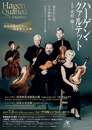 ハーゲン・クァルテット with 北村陽