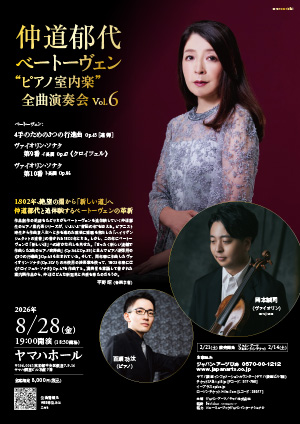 仲道郁代 ベートーヴェン “ピアノ室内楽”全曲演奏会 Vol.6