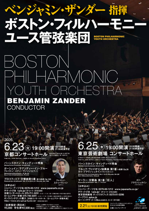 ベンジャミン・ザンダー指揮 ボストン・フィルハーモニー・ユース管弦楽団