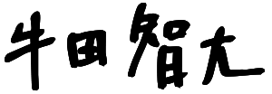 牛田智大