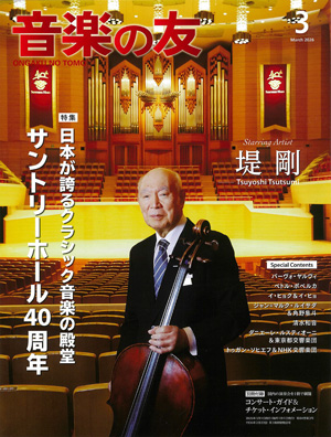 「音楽の友」2026年3月号