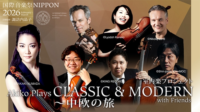 国際音楽祭NIPPON2026 「Akiko Plays CLASSIC and MODERN with Friends ~中欧の旅」 プレトーク/スペシャルトーク開催のお知らせ