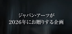 【動画公開】ジャパン・アーツ創立50周年!2026年企画ラインナップ