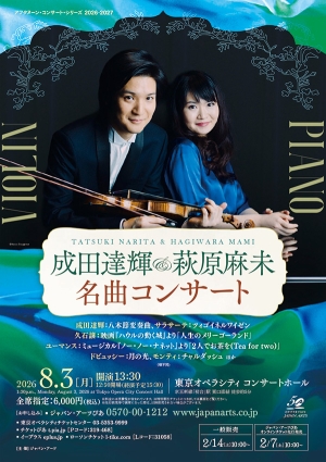 成田達輝&萩原麻未 名曲コンサート