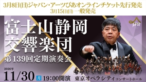 【2026年3月】ジャパン・アーツぴあオンラインチケット発売情報