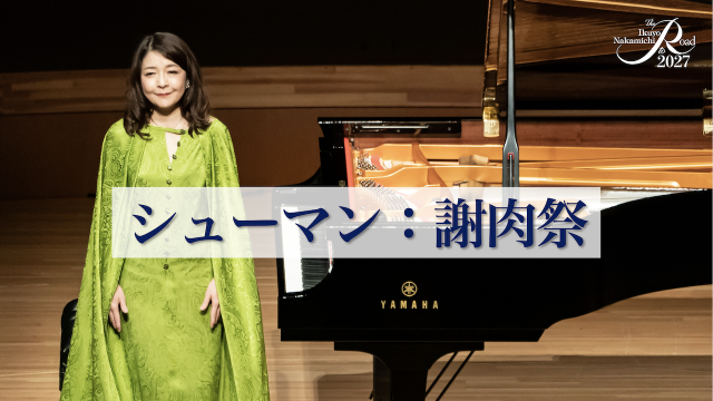 シューマン《謝肉祭》公開!仲道郁代 The Road to 2027「劇場の世界」より