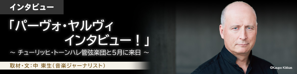 パーヴォ・ヤルヴィ インタビュー!