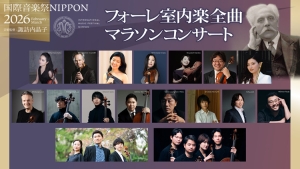 【国際音楽祭NIPPON2026】フォーレ室内楽全曲マラソン ロビーコンサート 開催決定!