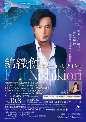 デビュー40周年!オペラ界のエンターテイナーが贈る錦織健 テノール・リサイタル