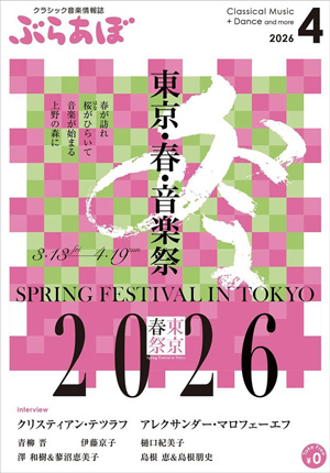 ぶらあぼ2026年4月号